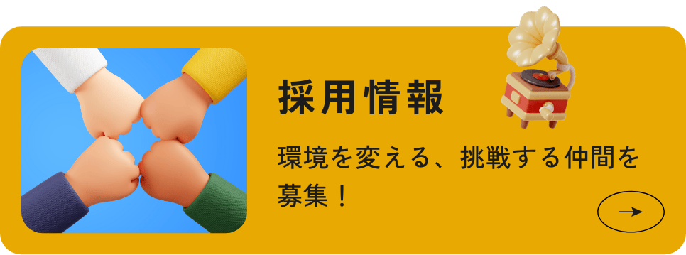採用情報 環境を変える、挑戦する仲間を募集！