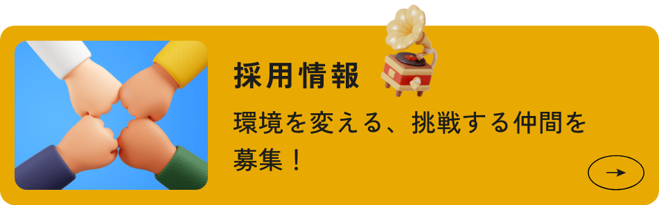 採用情報 環境を変える、挑戦する仲間を募集！