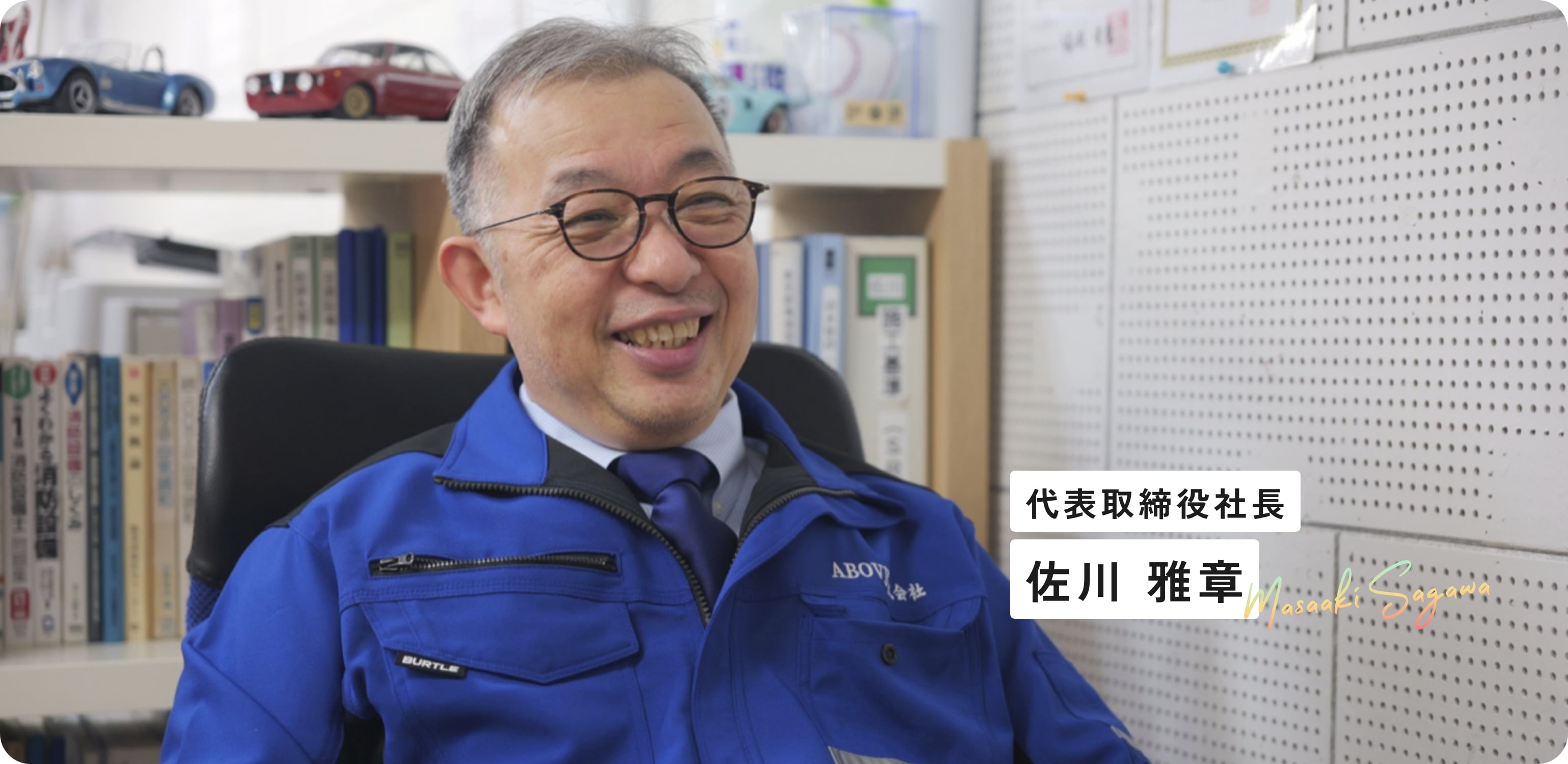 代表取締役社長 佐川 雅章